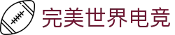 完美世界竞技平台 - 提供一站式专业赛事对战平台
